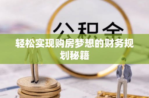 前锋轻松实现购房梦想的财务规划秘籍