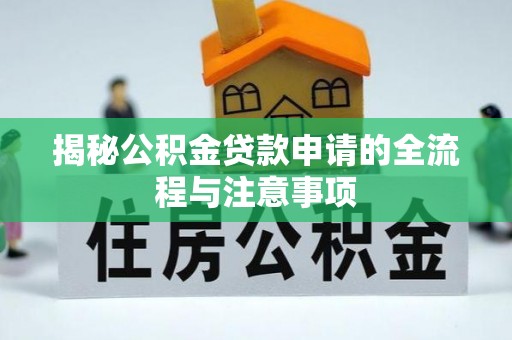 前锋揭秘公积金贷款申请的全流程与注意事项