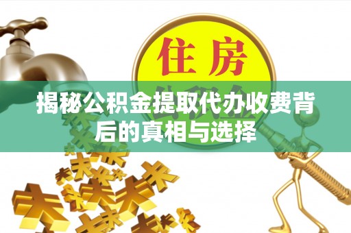 前锋揭秘公积金提取代办收费背后的真相与选择