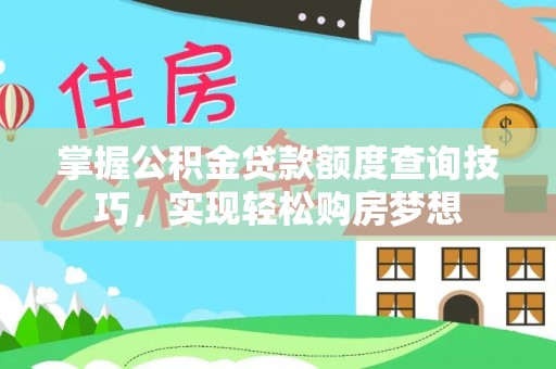 前锋掌握公积金贷款额度查询技巧，实现轻松购房梦想