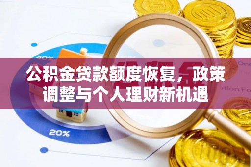 前锋公积金贷款额度恢复，政策调整与个人理财新机遇