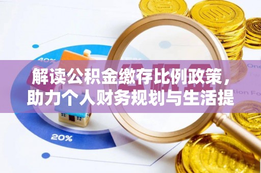 前锋解读公积金缴存比例政策，助力个人财务规划与生活提升