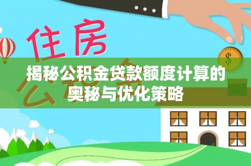 前锋揭秘公积金贷款额度计算的奥秘与优化策略