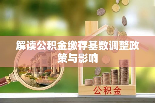 前锋解读公积金缴存基数调整政策与影响