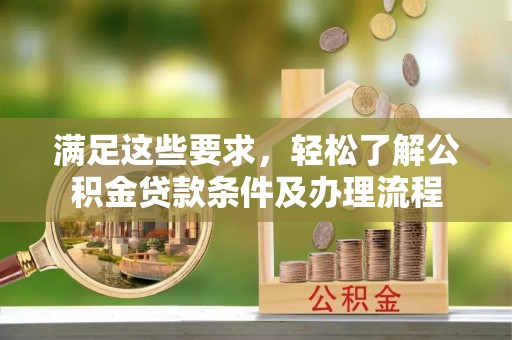 前锋满足这些要求，轻松了解公积金贷款条件及办理流程