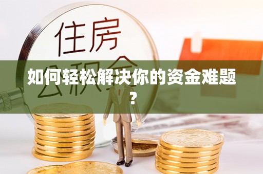 前锋如何轻松解决你的资金难题？