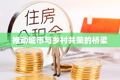 前锋推动城市与乡村共荣的桥梁