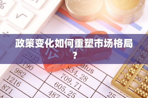 前锋政策变化如何重塑市场格局？