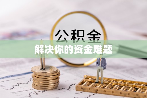 前锋解决你的资金难题