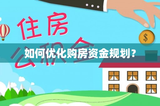 前锋如何优化购房资金规划？