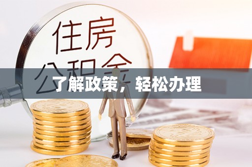前锋了解政策，轻松办理