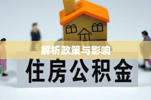 前锋解析政策与影响