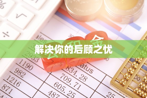 前锋解决你的后顾之忧