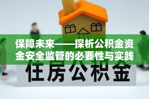 前锋保障未来——探析公积金资金安全监管的必要性与实践路径