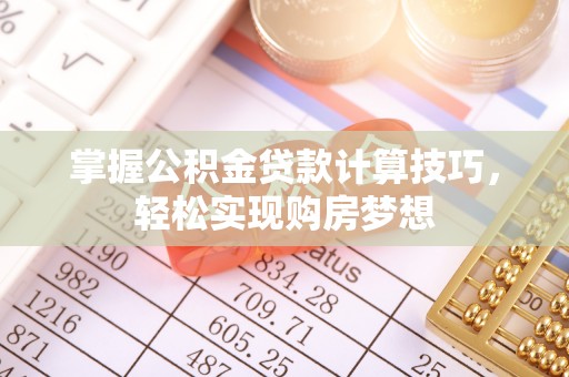 前锋掌握公积金贷款计算技巧，轻松实现购房梦想