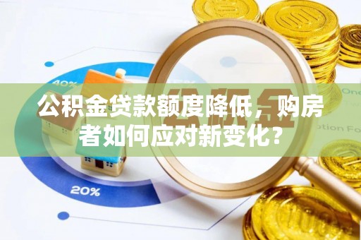 前锋公积金贷款额度降低，购房者如何应对新变化？