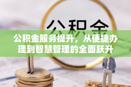 前锋公积金服务提升，从便捷办理到智慧管理的全面跃升