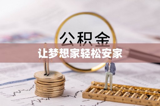 前锋让梦想家轻松安家