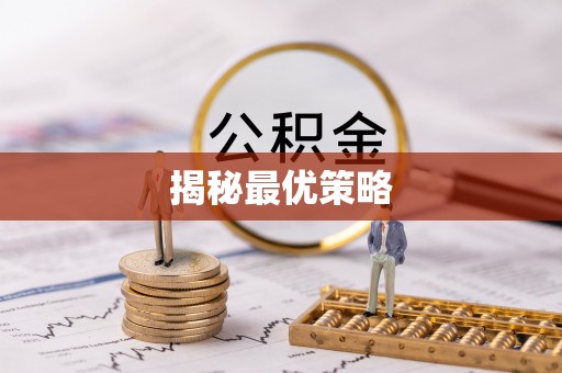 前锋揭秘最优策略