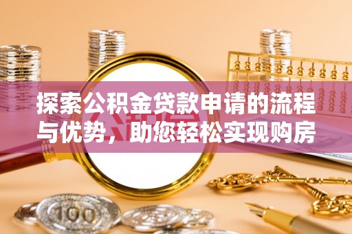 前锋探索公积金贷款申请的流程与优势，助您轻松实现购房梦想