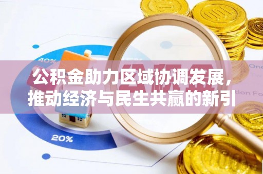 前锋公积金助力区域协调发展，推动经济与民生共赢的新引擎