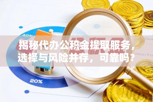 前锋揭秘代办公积金提取服务，选择与风险并存，可靠吗？