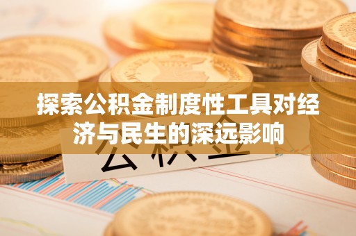 前锋探索公积金制度性工具对经济与民生的深远影响