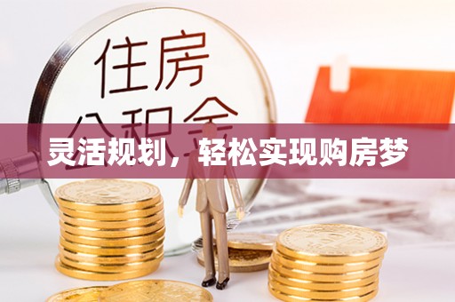 前锋灵活规划，轻松实现购房梦