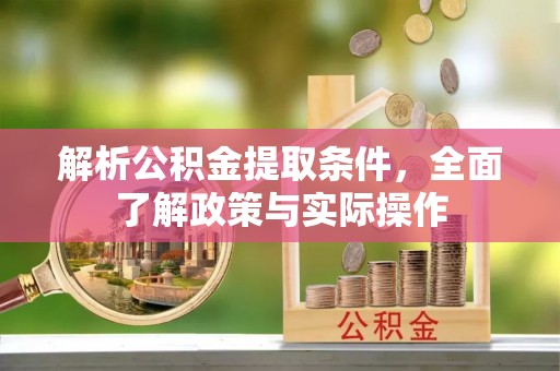 前锋解析公积金提取条件，全面了解政策与实际操作