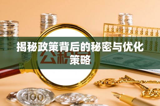 前锋揭秘政策背后的秘密与优化策略