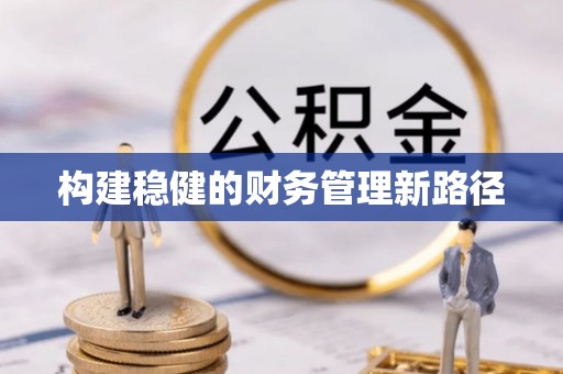 前锋构建稳健的财务管理新路径