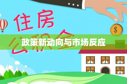 前锋政策新动向与市场反应
