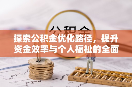 前锋探索公积金优化路径，提升资金效率与个人福祉的全面解析