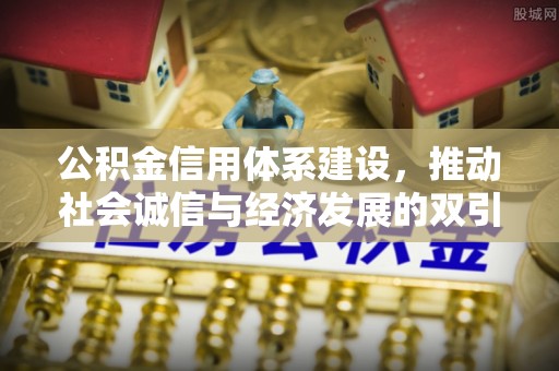 前锋公积金信用体系建设，推动社会诚信与经济发展的双引擎