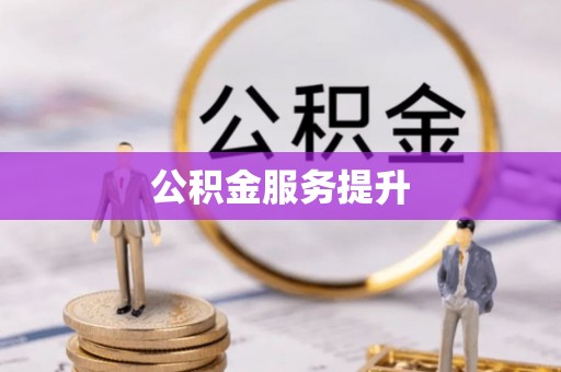 前锋公积金服务提升
