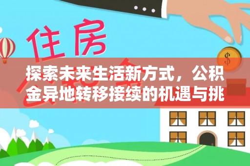 前锋探索未来生活新方式，公积金异地转移接续的机遇与挑战