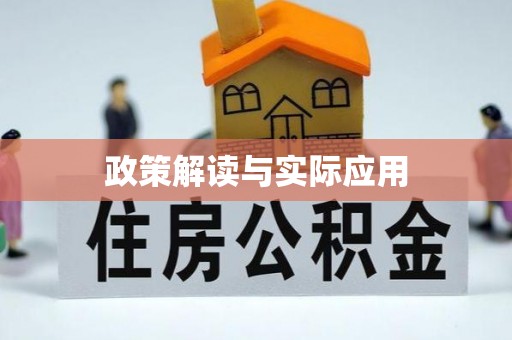 前锋政策解读与实际应用