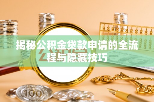 前锋揭秘公积金贷款申请的全流程与隐藏技巧