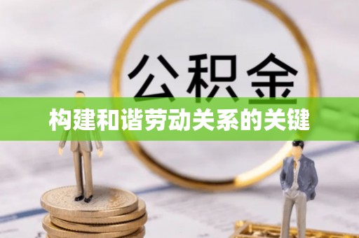 前锋构建和谐劳动关系的关键