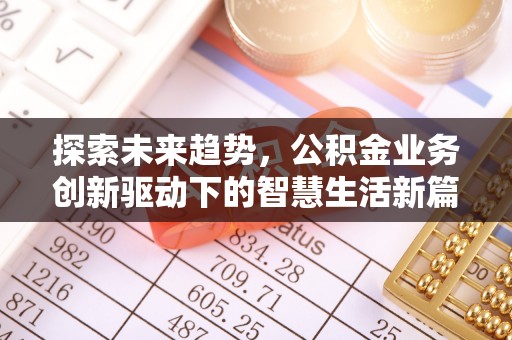 前锋探索未来趋势，公积金业务创新驱动下的智慧生活新篇章