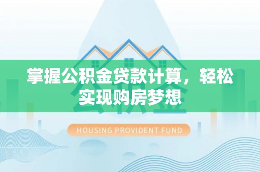 前锋掌握公积金贷款计算，轻松实现购房梦想