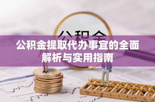 前锋公积金提取代办事宜的全面解析与实用指南
