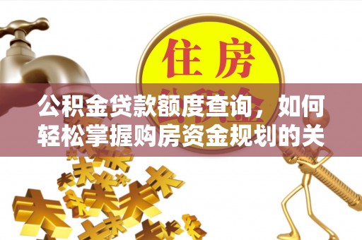 前锋公积金贷款额度查询，如何轻松掌握购房资金规划的关键