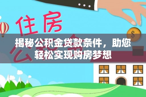 前锋揭秘公积金贷款条件，助您轻松实现购房梦想