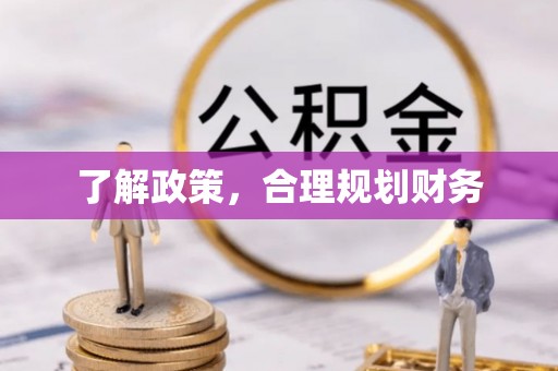 前锋了解政策，合理规划财务