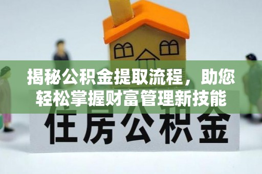 前锋揭秘公积金提取流程，助您轻松掌握财富管理新技能