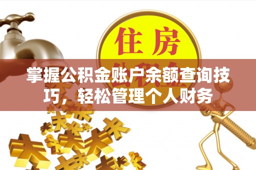 前锋掌握公积金账户余额查询技巧，轻松管理个人财务