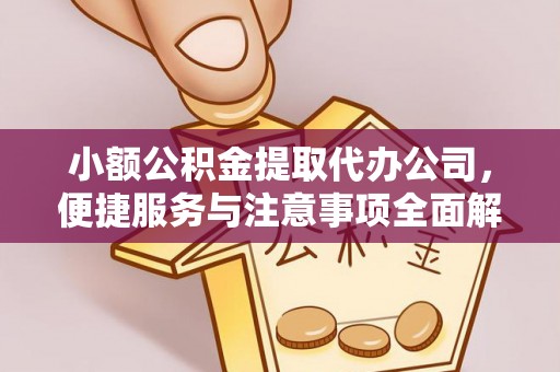 前锋小额公积金提取代办公司，便捷服务与注意事项全面解析
