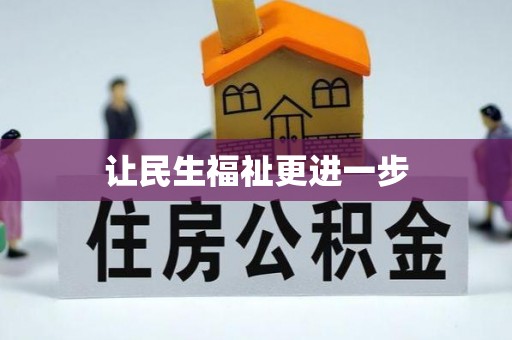前锋让民生福祉更进一步