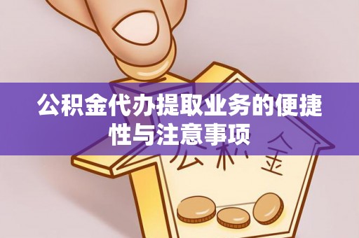 前锋公积金代办提取业务的便捷性与注意事项